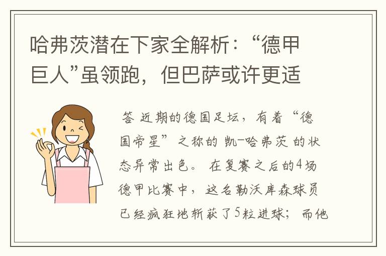哈弗茨潜在下家全解析:“德甲巨人”虽领跑,但巴萨或许更适合他