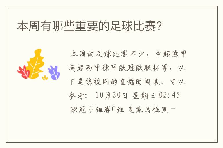 本周有哪些重要的足球比赛?