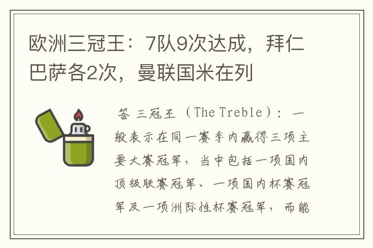 欧洲三冠王:7队9次达成,拜仁巴萨各2次,曼联国米在列