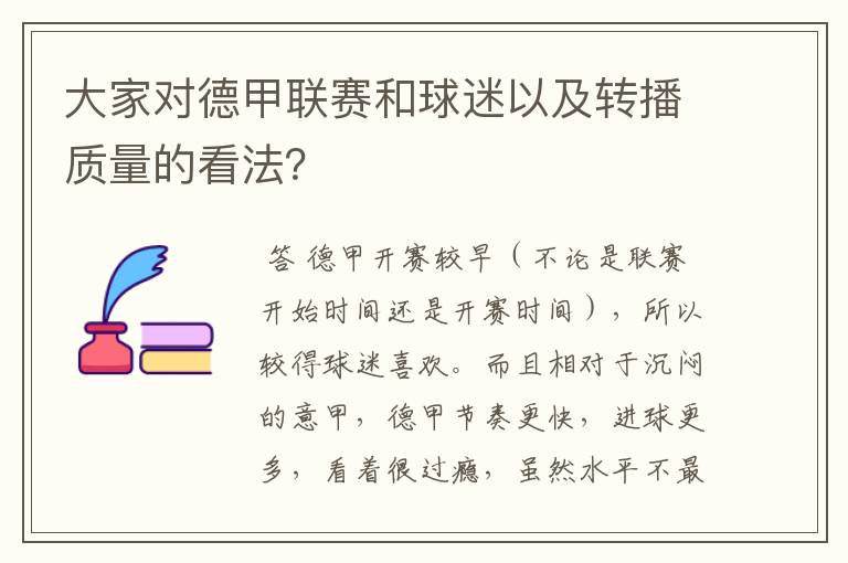 大家对德甲联赛和球迷以及转播质量的看法?