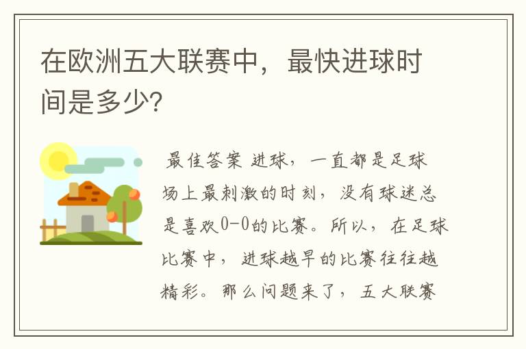 在欧洲五大联赛中,最快进球时间是多少?