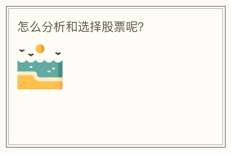怎么分析和选择股票呢?
