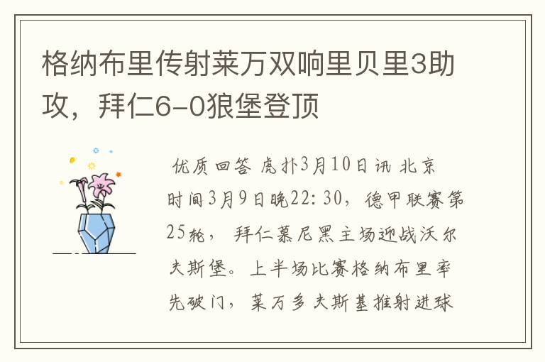 格纳布里传射莱万双响里贝里3助攻,拜仁6-0狼堡登顶