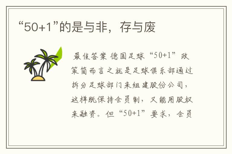 “50+1”的是与非,存与废