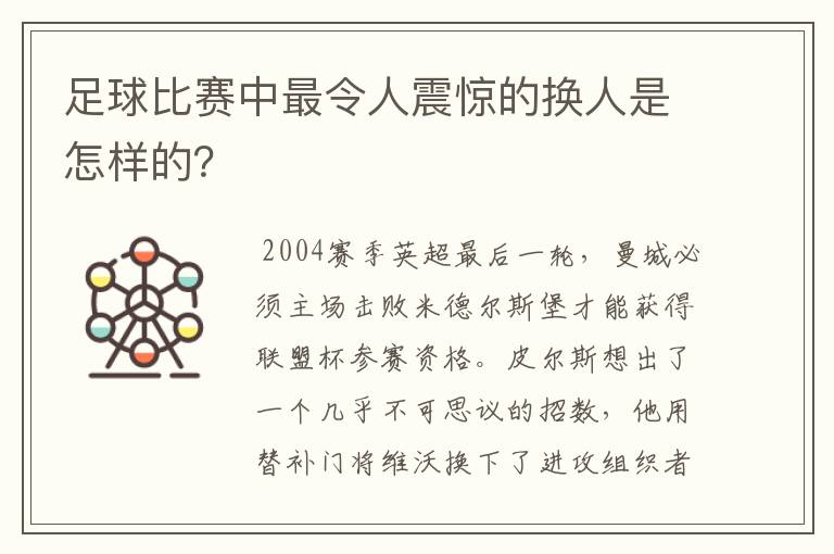 足球比赛中最令人震惊的换人是怎样的?