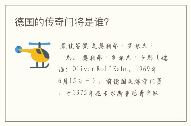 德国的传奇门将是谁?