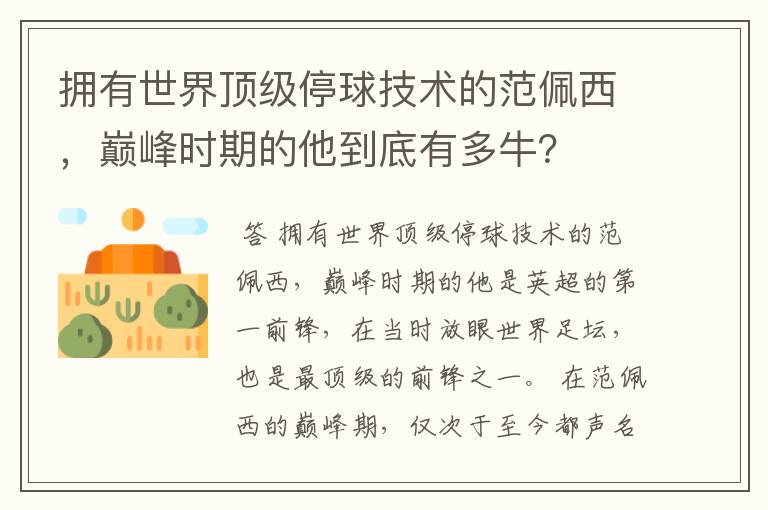 拥有世界顶级停球技术的范佩西,巅峰时期的他到底有多牛?
