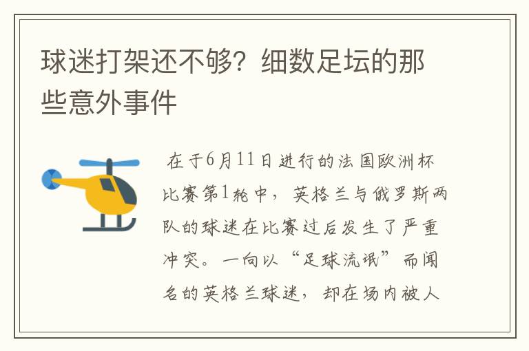 球迷打架还不够?细数足坛的那些意外事件