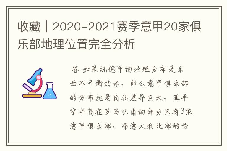 收藏|2020-2021赛季意甲20家俱乐部地理位置完全分析