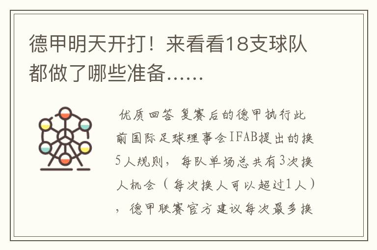 德甲明天开打!来看看18支球队都做了哪些准备……