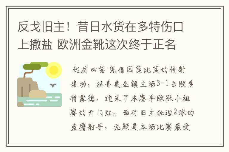 反戈旧主!昔日水货在多特伤口上撒盐 欧洲金靴这次终于正名