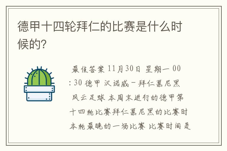 德甲十四轮拜仁的比赛是什么时候的？