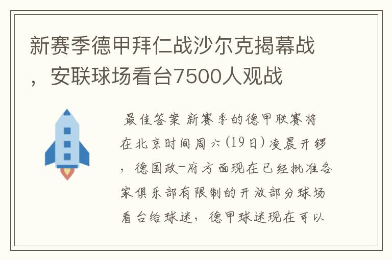 新赛季德甲拜仁战沙尔克揭幕战,安联球场看台7500人观战