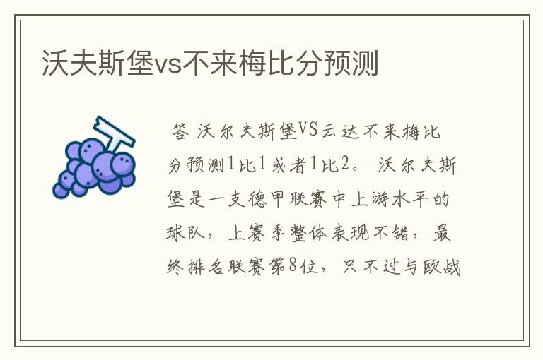 沃夫斯堡vs不来梅比分预测