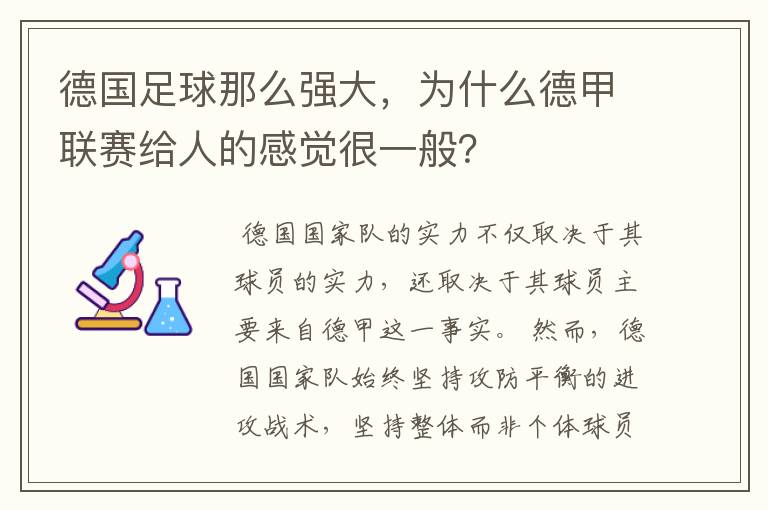 德国足球那么强大,为什么德甲联赛给人的感觉很一般?