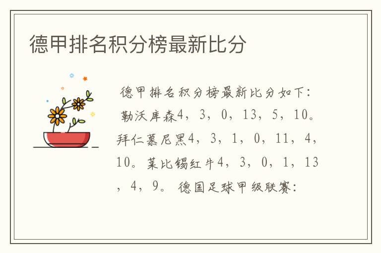 德甲排名积分榜最新比分