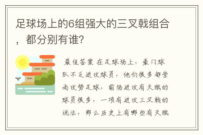 足球场上的6组强大的三叉戟组合,都分别有谁?