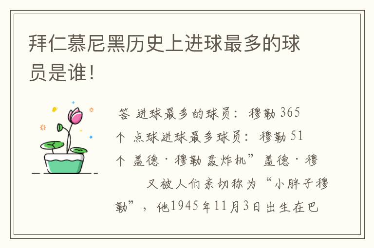 拜仁慕尼黑历史上进球最多的球员是谁!