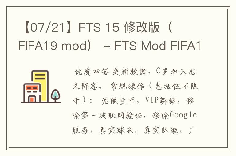 【07/21】FTS 15 修改版(FIFA19 mod) - FTS Mod FIFA19