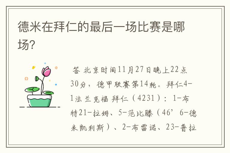 德米在拜仁的最后一场比赛是哪场?