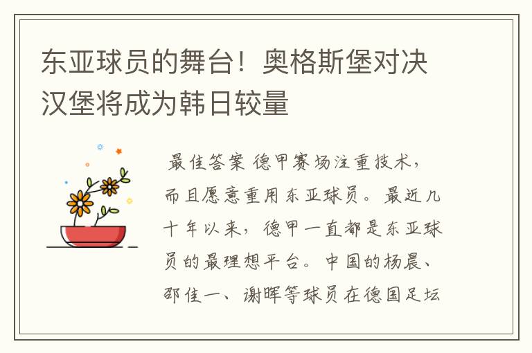 东亚球员的舞台!奥格斯堡对决汉堡将成为韩日较量
