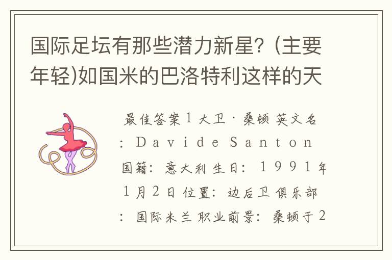 国际足坛有那些潜力新星?(主要年轻)如国米的巴洛特利这样的天才!