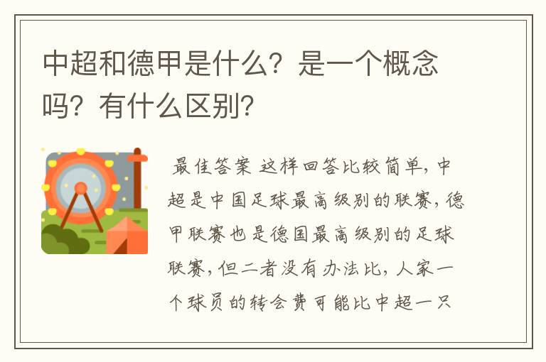 中超和德甲是什么?是一个概念吗?有什么区别?