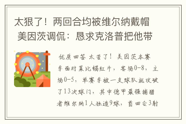 太狠了!两回合均被维尔纳戴帽 美因茨调侃:恳求克洛普把他带走