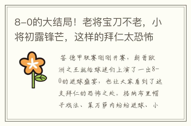 8-0的大结局!老将宝刀不老,小将初露锋芒,这样的拜仁太恐怖