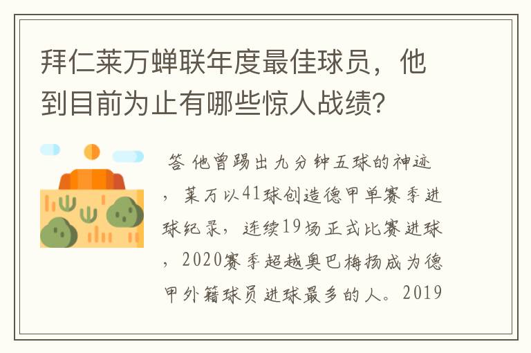 拜仁莱万蝉联年度最佳球员,他到目前为止有哪些惊人战绩?