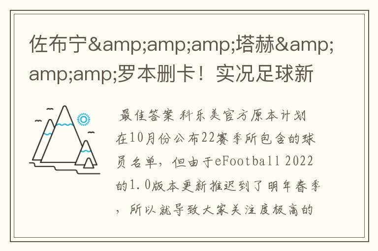 佐布宁&塔赫&罗本删卡!实况足球新赛季已知删卡名单