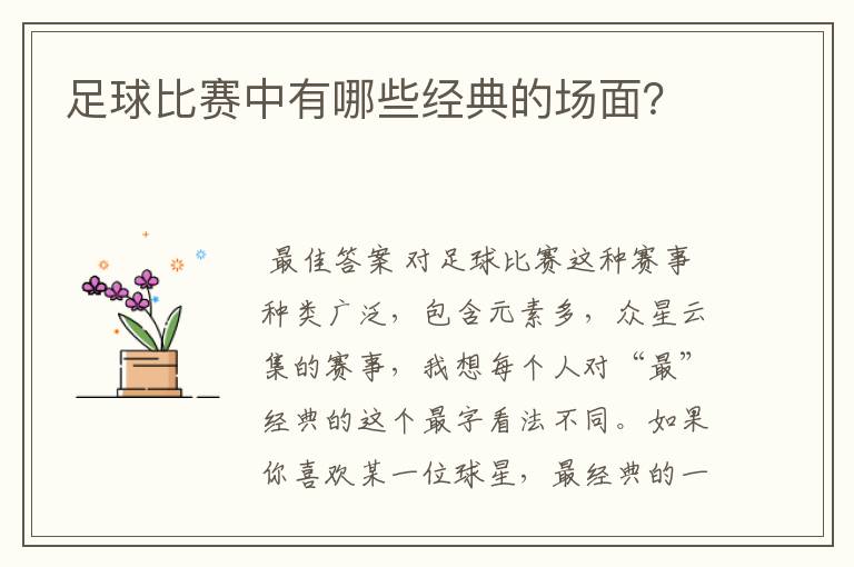 足球比赛中有哪些经典的场面?