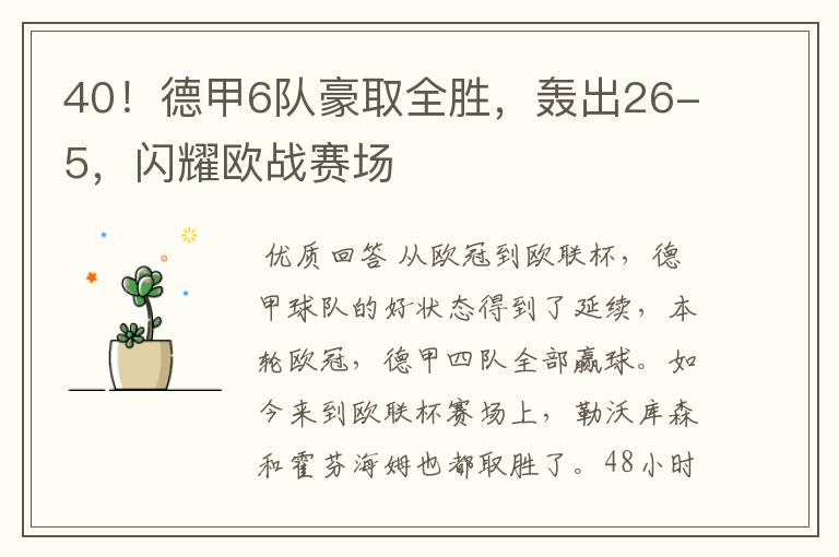 40!德甲6队豪取全胜,轰出26-5,闪耀欧战赛场