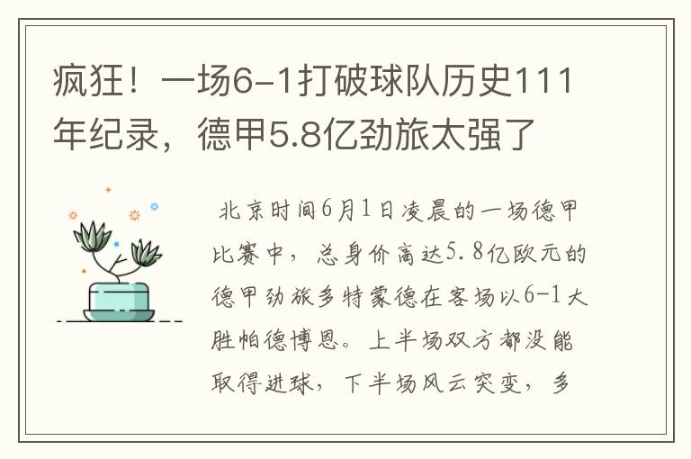 疯狂!一场6-1打破球队历史111年纪录,德甲5.8亿劲旅太强了