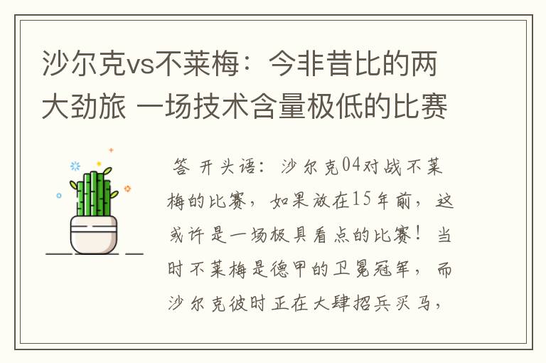 沙尔克vs不莱梅:今非昔比的两大劲旅 一场技术含量极低的比赛