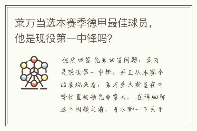莱万当选本赛季德甲最佳球员,他是现役第一中锋吗?