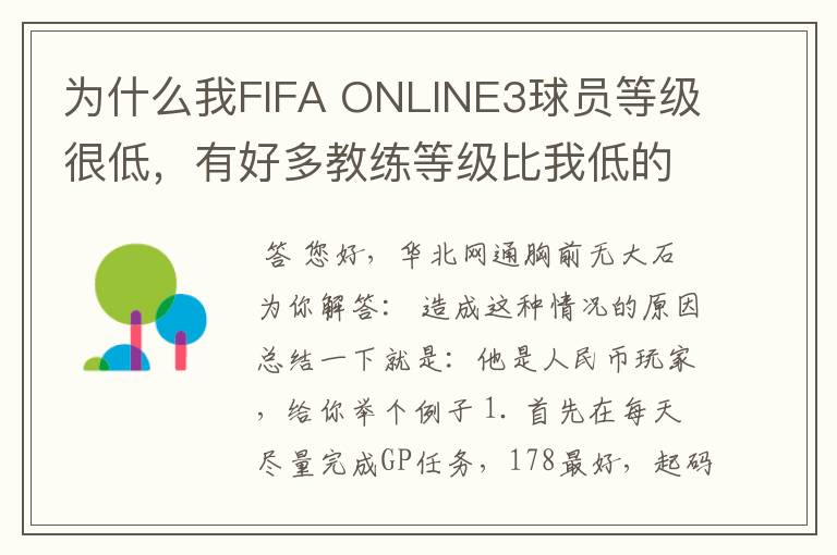 为什么我FIFA ONLINE3球员等级很低,有好多教练等级比我低的他们球员等级都比我高是什么情况