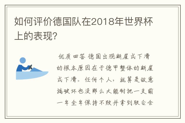 如何评价德国队在2018年世界杯上的表现?