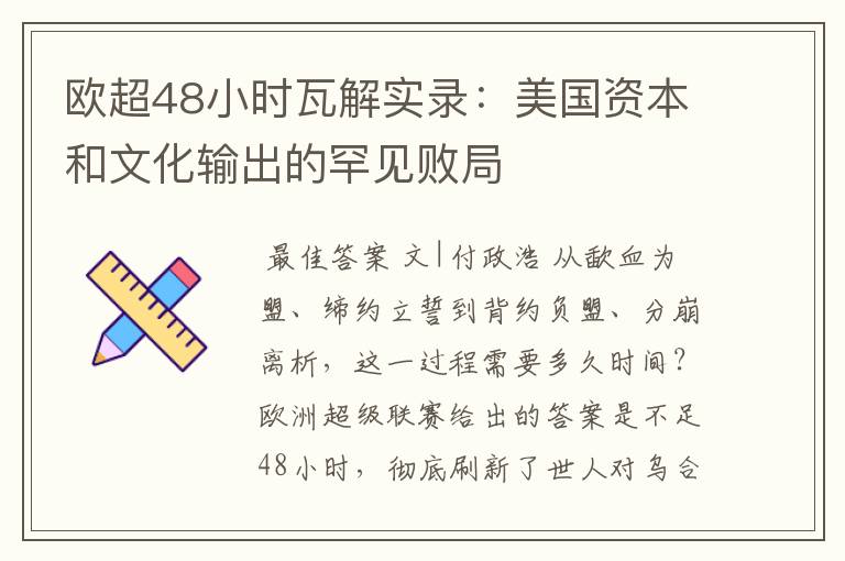 欧超48小时瓦解实录:美国资本和文化输出的罕见败局