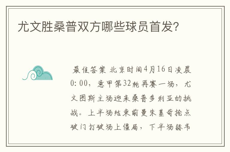 尤文胜桑普双方哪些球员首发?