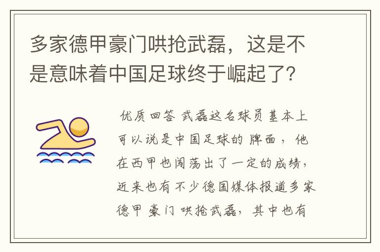 多家德甲豪门哄抢武磊,这是不是意味着中国足球终于崛起了?