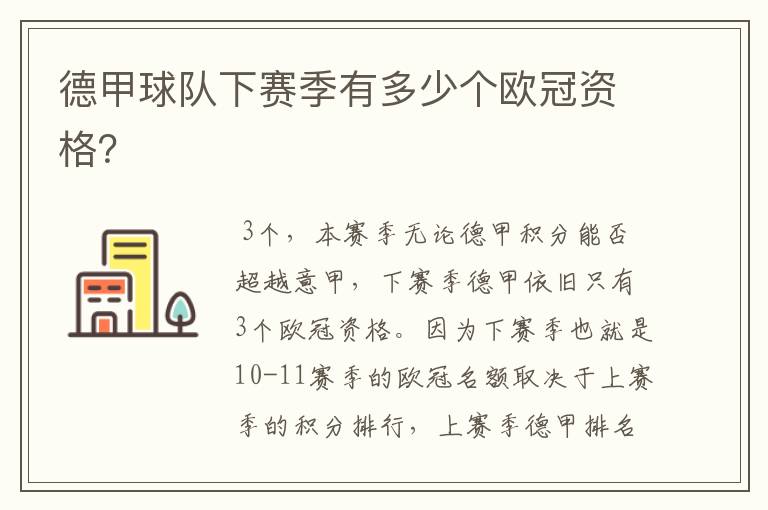 德甲球队下赛季有多少个欧冠资格?