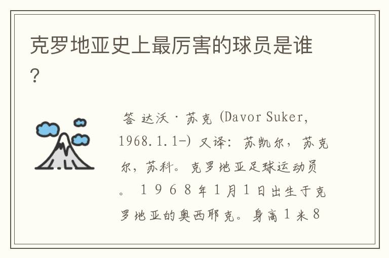 克罗地亚史上最厉害的球员是谁?