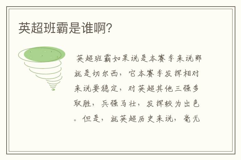 英超班霸是谁啊?