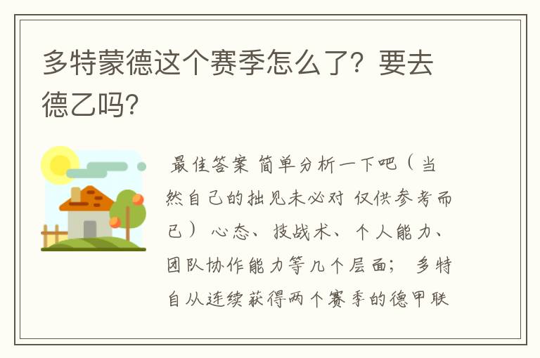 多特蒙德这个赛季怎么了?要去德乙吗?