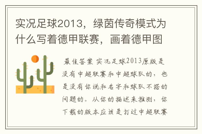 实况足球2013,绿茵传奇模式为什么写着德甲联赛,画着德甲图标却是中超球队,而真正的德甲球队也写德