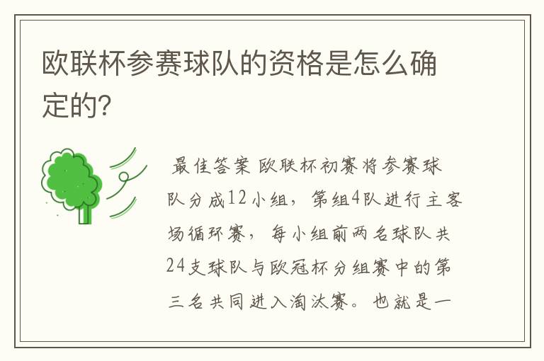 欧联杯参赛球队的资格是怎么确定的?
