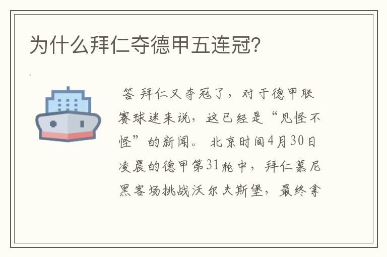 为什么拜仁夺德甲五连冠?