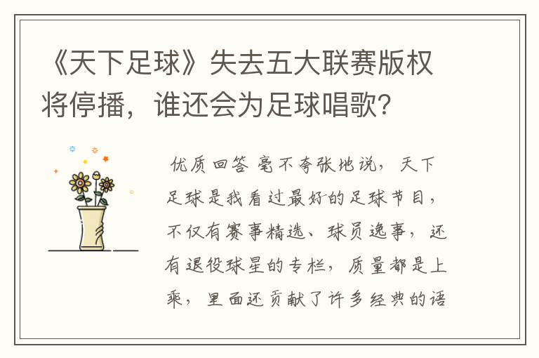 《天下足球》失去五大联赛版权将停播,谁还会为足球唱歌?