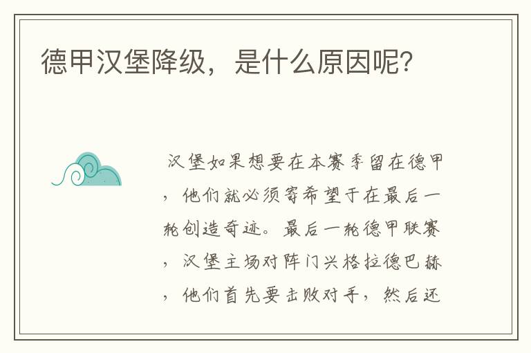 德甲汉堡降级,是什么原因呢?